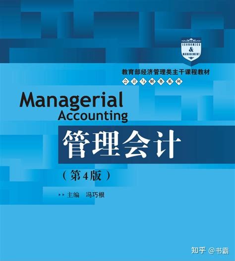 管理会计 第四版冯巧根pdf 课件ppt 习题答案 知乎