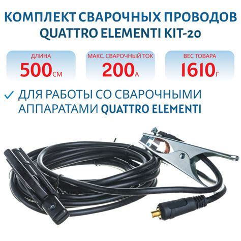 Комплект сварочных проводов QUATTRO ELEMENTI KIT-20, до 200А, держатель ...