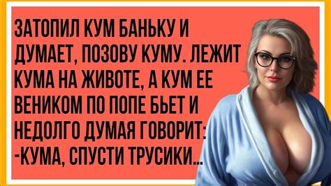 ЗАТОПИЛ КУМ БАНЬКУ： УХХ КУМУШКА, СПУСКАЙ ТРУСИКИ… - YouTube