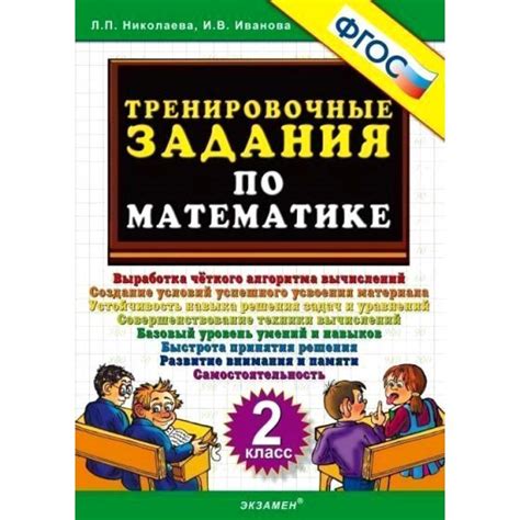 Математика. 2 класс. Тренировочные задания. Тренажер. Николаева Л.П ...