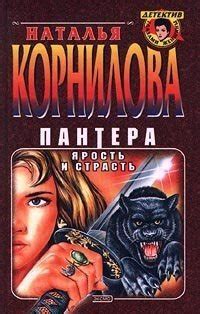 Книга "Пантера - ярость и страсть" - Корнилова Наталья Геннадьевна ...