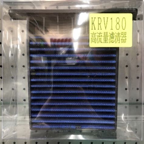 仕輪 KRV180 高流量濾清器 空濾 蝦皮購物