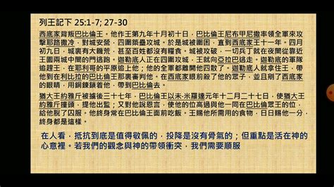 每日靈修分享20220924列王記下25學習遵行神的帶領勝過我們所懼怕的衝突 Youtube