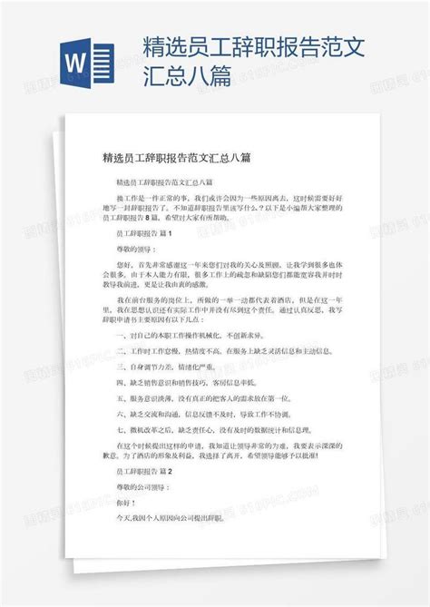 精选员工辞职报告范文汇总八篇word模板免费下载编号z2maq6q31图精灵