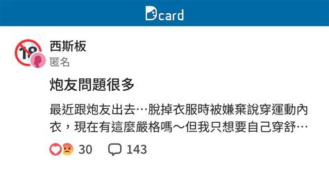 炮友問題很多 西斯板 Dcard