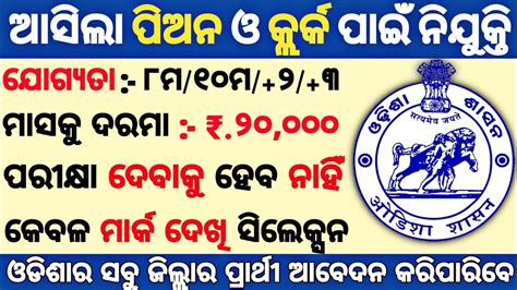 Odisha Peon And Clerk Recruitment Odisha Peon Job 2022 Odisha Job