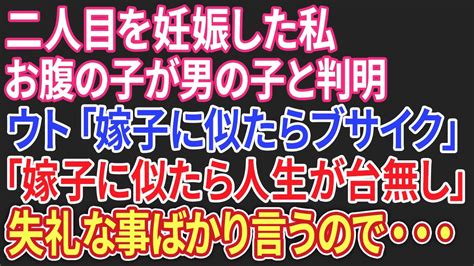 【スカッとする話】二人目を妊娠した私。お腹の子が男の子だと判明した時ウトが「嫁子に似たら不細工になる！」などと失礼な事ばかり言ってきた！後日