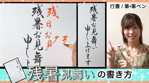 【残暑お見舞い申し上げます】の書き方 筆 筆ペン 行書 行書の書き方 手紙 葉書 Youtube