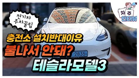 테슬라모델3 차주 인터뷰전기차 장점 단점 주차장 문제 등 Youtube