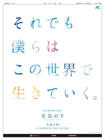 さまざまな空模様を紙面で表現。新海誠監督作品「天気の子」地上波初放送が話題に。 広告朝日｜朝日新聞社メディア事業本部