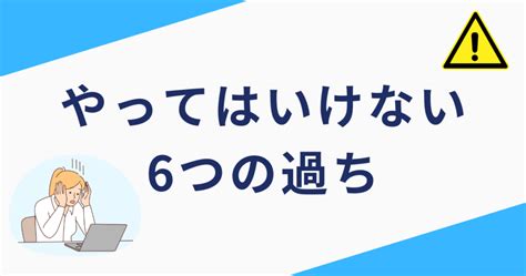 仕事をしながら転職活動できる！やってはいけない6つの過ちを解説