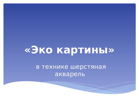 Презентация Эко картины.