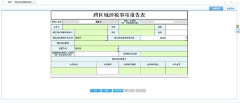 河南省电子税务局跨区域涉税事项报告操作流程说明