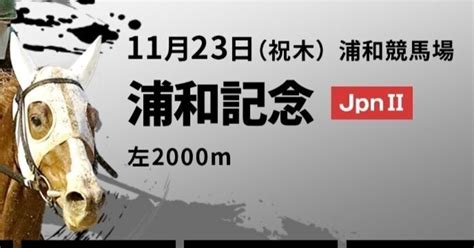 Jpng2浦和記念🐎無料予想🐴11月23日🎌勤労感謝の日🏇浦和競馬場｜ボヘミアン⚾カープatelier Capricorn🐎