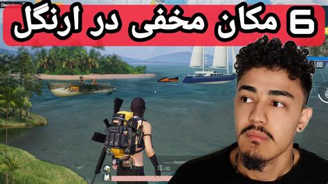 مکان های مخفی ارنگل 😱🔥 مکان های مخفی پابجی موبایل Pubg Secret