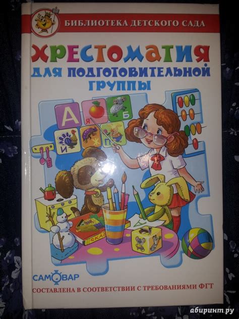 Книга: Хрестоматия для подготовительной группы детского сада - Бианки ...