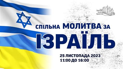 Молитва за Израиль | Церква "Заповіт Ісуса Христа", м. Житомир, Україна ...