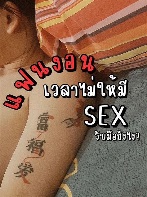 แฟนงอน เวลาไม่ให้มี Sex รับมือยังไง แกลเลอรีที่โพสต์โดย ᴏʀɴ Lemon8