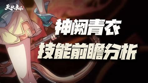 天地劫手游：神阙青衣前瞻分析！第三把冰剑可否比肩冰璃无邪？