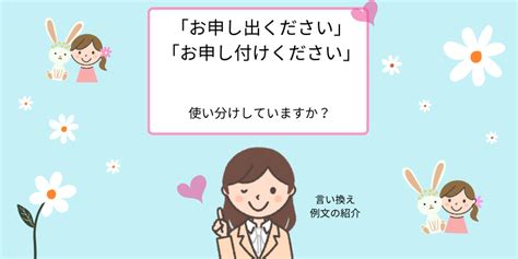 「お申し出ください」と「お申し付けください」の違い。ビジネスシーンでの意味と使い分け えりのビジネスコミニュケーションブログ「えり♡コミ」