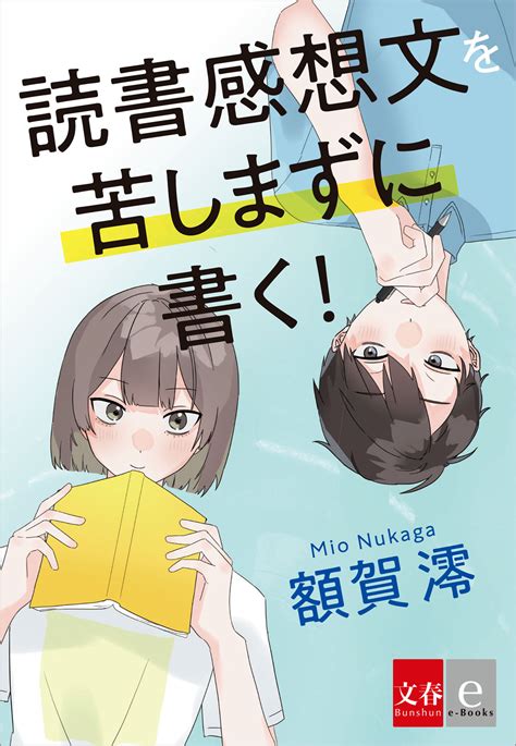 夏休みの宿題の攻略に！文藝春秋電子書籍編集部『読書感想文を苦しまずに書く！』