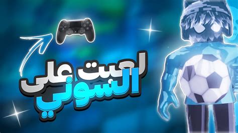 لعبت Tps على السوني🔥🎮 Youtube