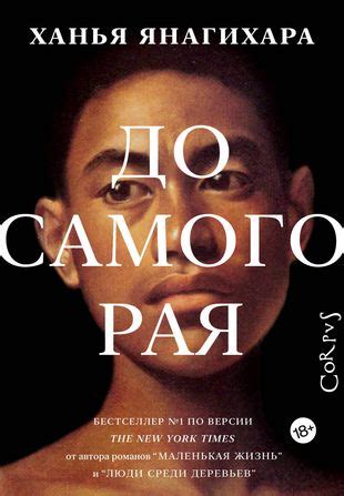 Ханья Янагихара. "До самого рая". - «Маша и...»