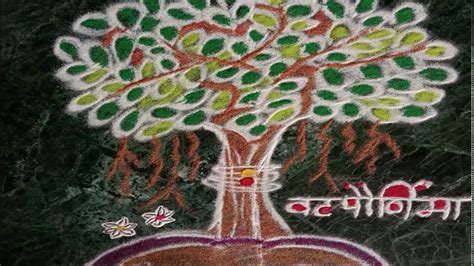 Vat Purnima Special Rangoli वट पौर्णिमा रांगोळी Vat Purnima Simple