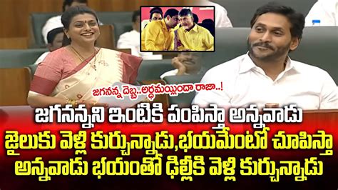 అసెంబ్లీలో చంద్రబాబుకిలోకేష్ కిపవన్ కళ్యాణ్ కి కౌంటర్ వేసిన రోజా