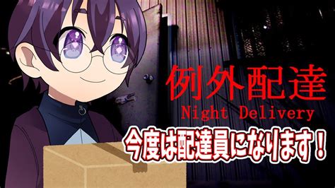 時間外配達めっちゃ大変では【 例外配達 新人vtuber ゲーム実況 ホラゲ― 】 Youtube