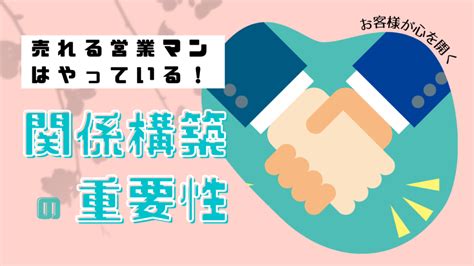 売れる車屋の営業マンはやっている！お客様が心を開く関係構築の重要性 【中古車販売】集客とセールスの専門家 野瀬貴士