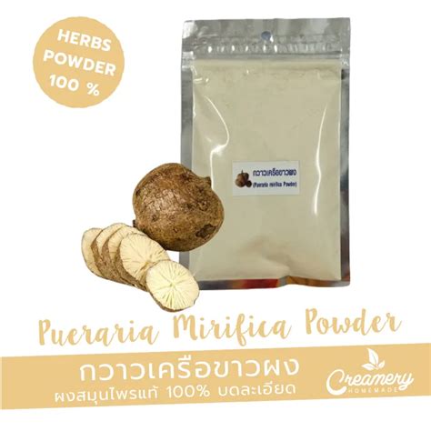 กวาวเครือขาวผง Pueraria Mirifica Powder สมุนไพร100 บดละเอียด ขนาด