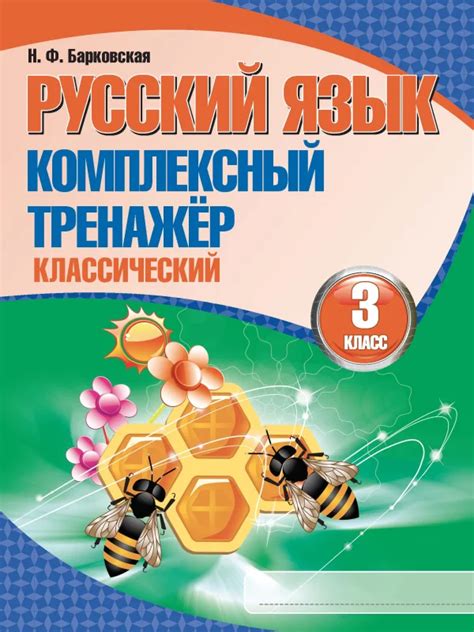 Русский язык 3 класс Комплексный тренажер Классический