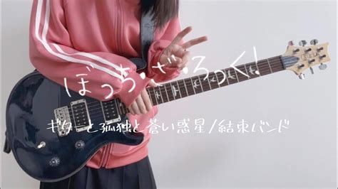 ギターと孤独と蒼い惑星結束バンド ギター弾いてみた【ぼっち・ざ・ろっく！ Bocchi The Rock】guitar