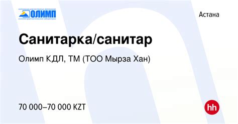 Вакансия Санитарка/санитар в Астане, работа в компании Олимп КДЛ, ТМ ...