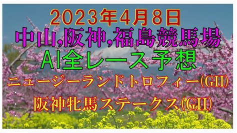 2023年4月8日jra中央競馬予想ニュージーランドトロフィーgiiサンケイスポーツ杯阪神牝馬ステークスgii吾妻小富士ステークス