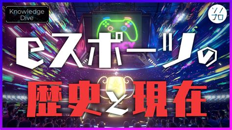 【eスポーツの歴史と現在】eスポーツとは何か？世界と日本での違いとは？ Youtube