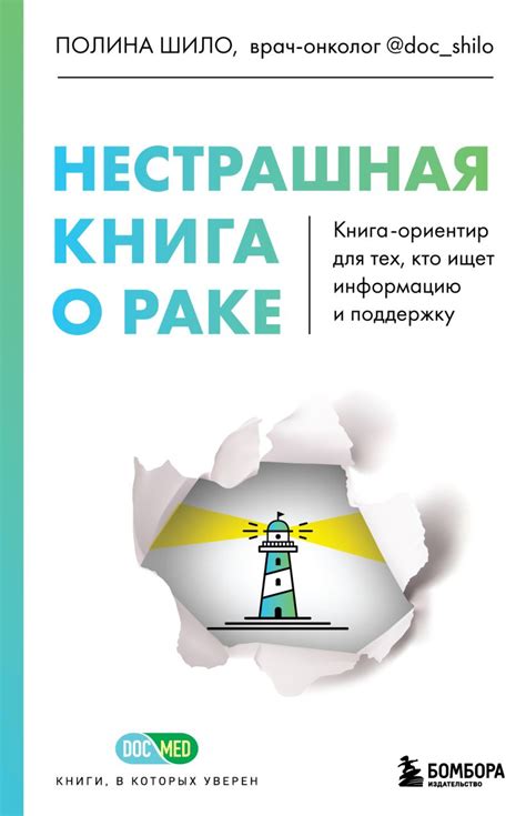 «Нестрашная книга о раке». – Благотворительный фонд "ТАК надо!"