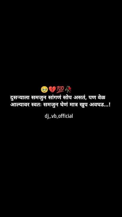 दुसऱ्याला समजुन सांगणं सोप असतं पण वेळ आल्यावर स्वतः समजुन घेणं मात्र