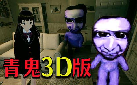 虚幻5引擎制作的《青鬼》3d版，3d化的青鬼更可爱了！ 哔哩哔哩