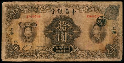 民国十六年（1927年），中南银行拾圆 杭州宜和2022年秋拍 纸钞网拍首席收藏网