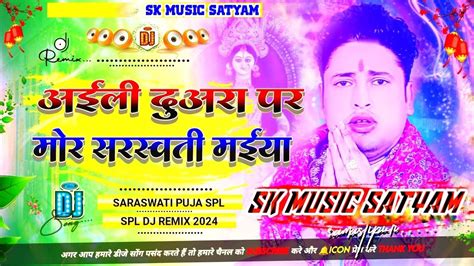 Aili Duara Par Mor Saraswati Maiya Dj Remix Song Awadhesh Premi