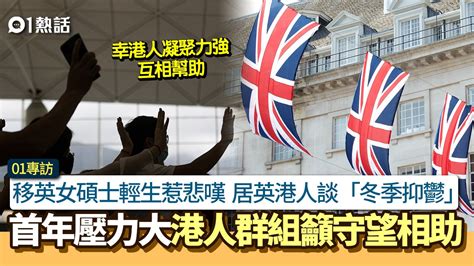 移民英國港人專訪：倫敦樣樣貴首年無安全感「冬季抑鬱」成話題 香港01 Hongkonger In The Uk 香港人在英國