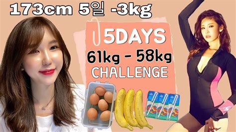 Eng 전효성 다이어트 성공후기ㅣ직장인의 급찐급빠 챌린지 브이로그ㅣ5일 단기 식단관리ㅣdiet Vlogㅣダイエットvのログ Youtube