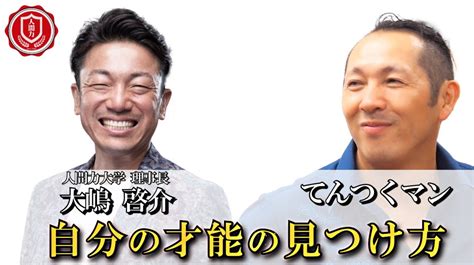 人間力対談 〜てんつくマンさん②〜 【人間力大學】人間関係の基礎を作り、悩みを解決。人間力を磨くための大人の大學。