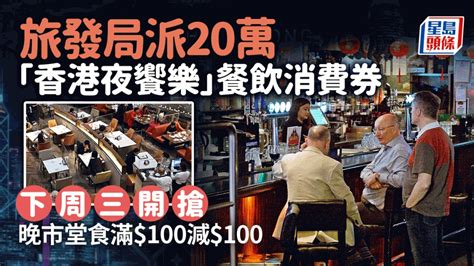 香港夜饗樂︱旅發局1220派餐飲消費券 晚市堂食滿100元即減100 適用於逾千間食肆 星島日報