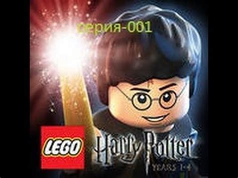 Lego Harry Potter/Лего Гарри Поттер 1-4 года/серия 1 - YouTube
