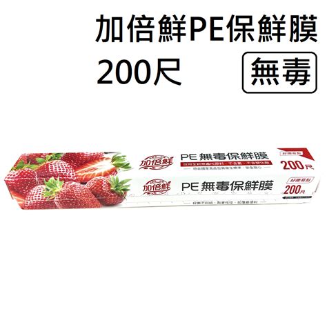 加倍鮮保鮮膜 Pe保鮮膜 30公分 200尺 無毒 保鮮膜 蝦皮購物