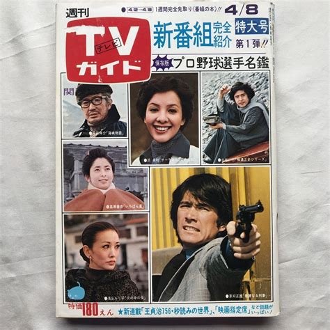 【傷や汚れあり】tvガイドテレビガイド関西版昭和52年4月8日号1977年田村正和山口百恵萩原健一高瀬春奈浅丘ルリ子草刈正雄名取裕子五十嵐淳子浜美枝の落札情報詳細 Yahoo オークション