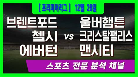 12월 28일 오리픽 스포츠분석 프리미어리그 Epl 브렌트포드 Vs 울버햄튼 첼시 Vs 크리스 탈팰리스 에버튼